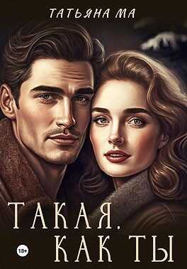 Такая, как ты - Татьяна Ма - <a href=