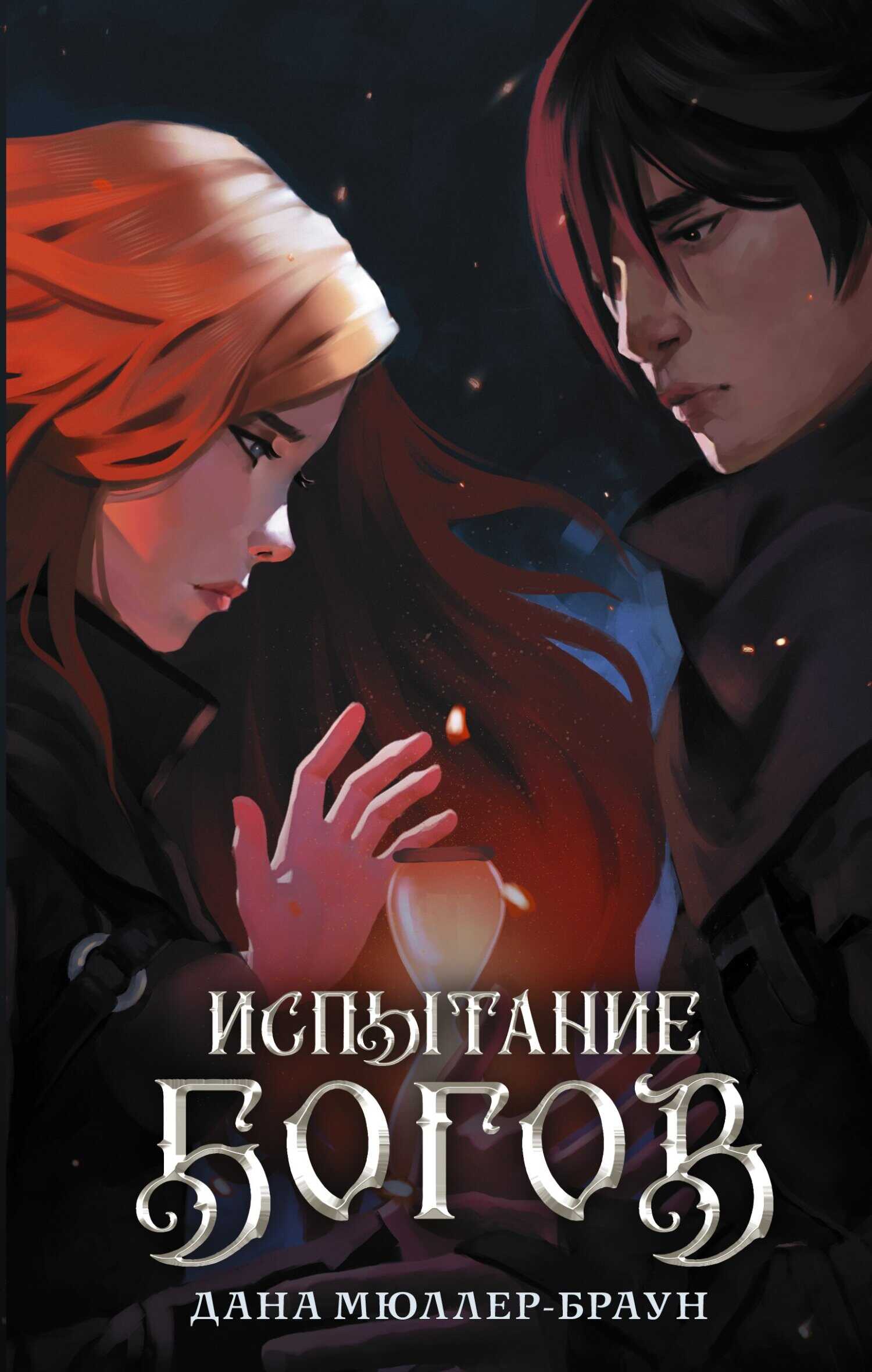 Испытание богов - Дана Мюллер-Браун - <a href=