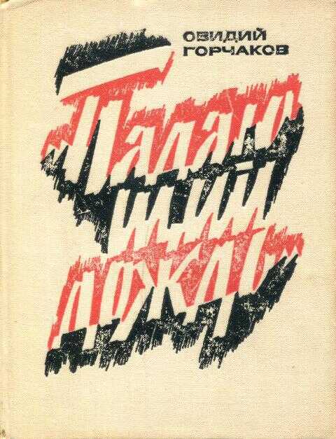 Падающий дождь - Овидий Александрович Горчаков - <a href=