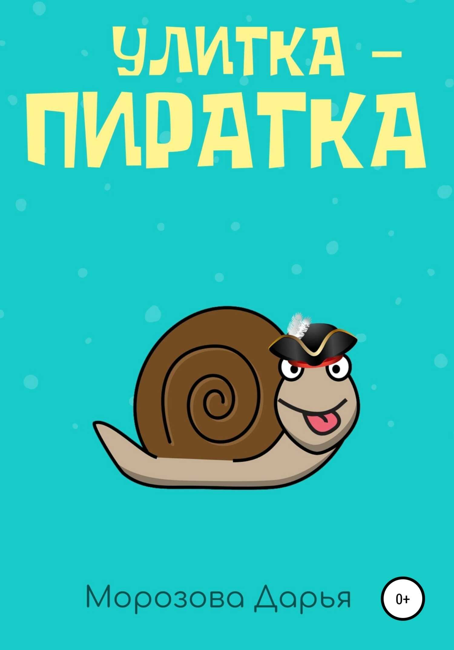 Улитка-пиратка - Дарья Вячеславовна Морозова - <a href=
