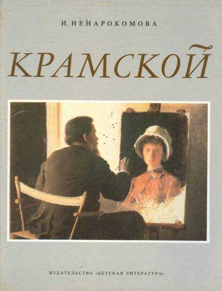 Крамской - Ирина Сергеевна Ненарокомова - <a href=