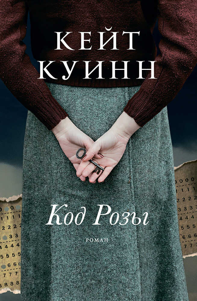Код Розы - Кейт Куинн - <a href=