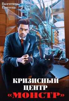 Кризисный центр "Монстр" - Валентина Ильинична Елисеева - <a href=