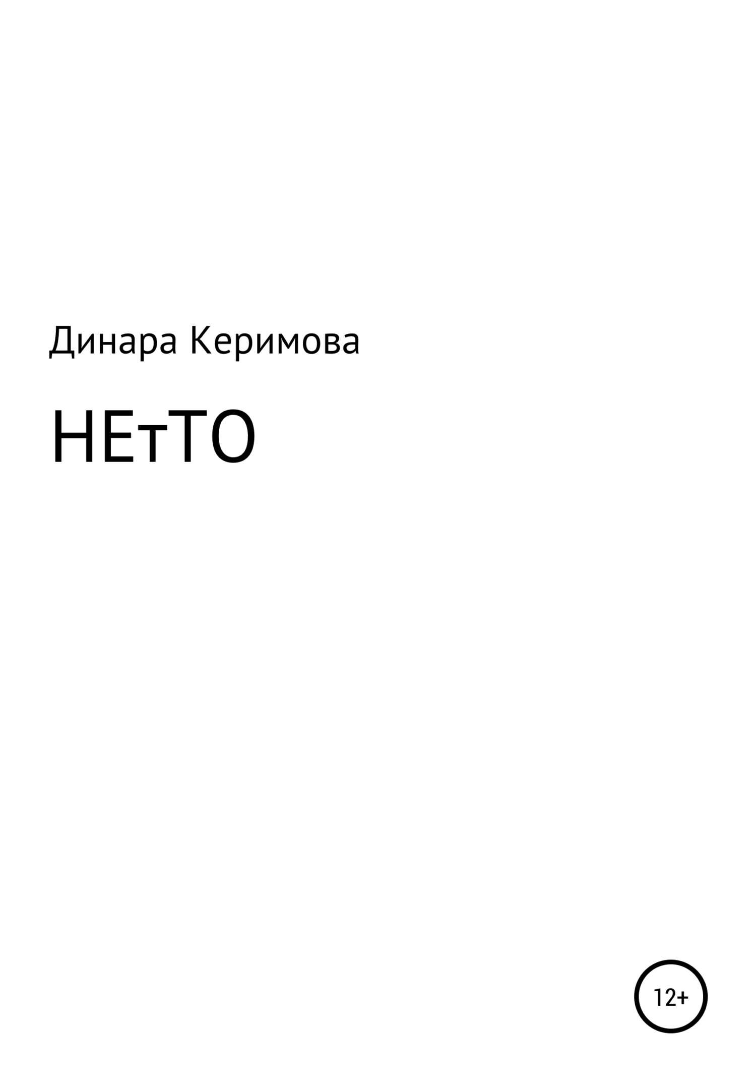 НЕтТО - Динара Фикретовна Керимова - <a href=