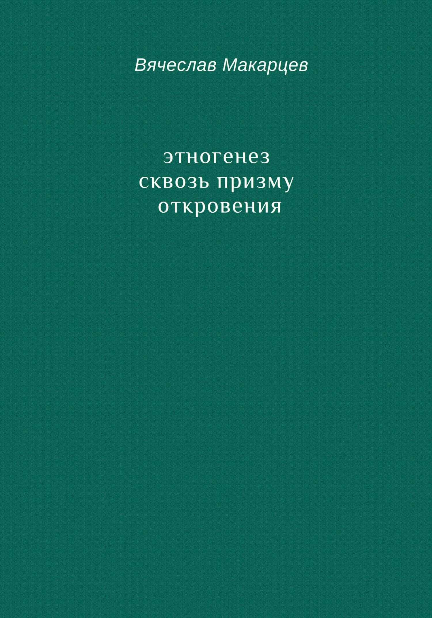 Этногенез сквозь призму Откровения - Вячеслав Макарцев