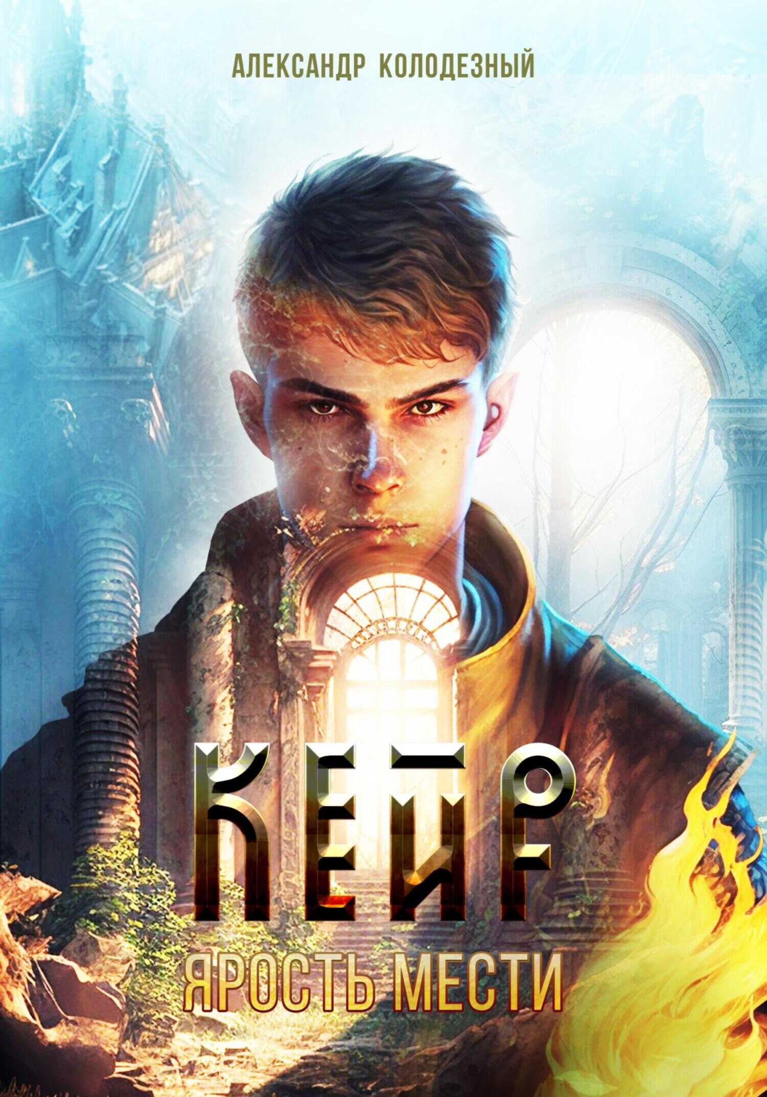 Кейр. Ярость мести - Александр Колодезный - <a href=