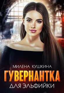 Гувернантка для эльфийки - <a href=