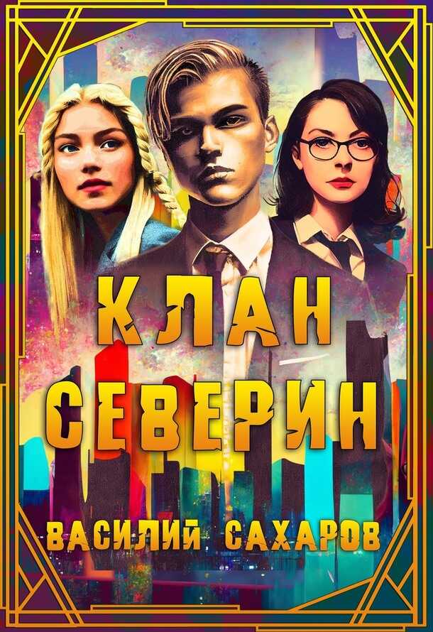 Клан Северин - Василий Иванович Сахаров - <a href=
