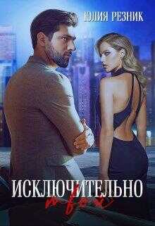 Исключительно твой - Юлия Резник - <a href=