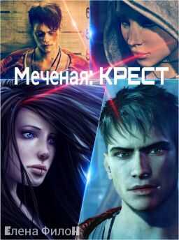 Крест - Елена Филон - <a href=