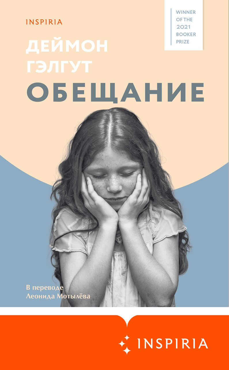 Обещание - Дэймон Гэлгут - <a href=