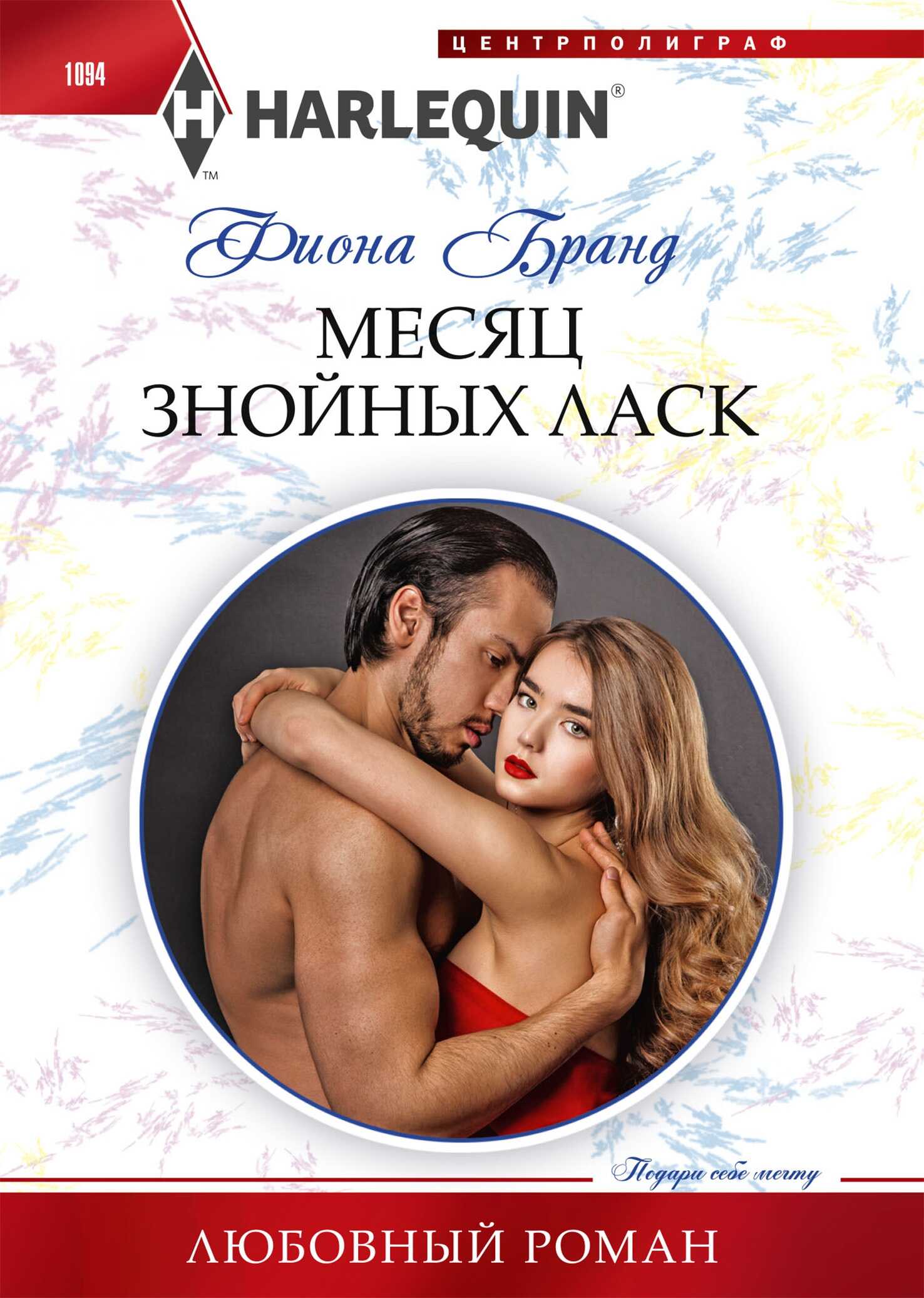 Месяц знойных ласк - Фиона Бранд - <a href=