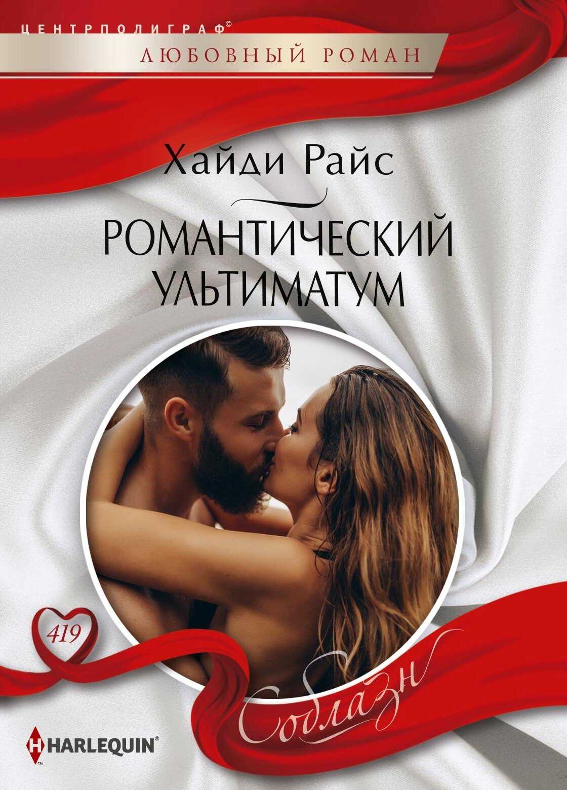 Романтический ультиматум - Хайди Райс - <a href=