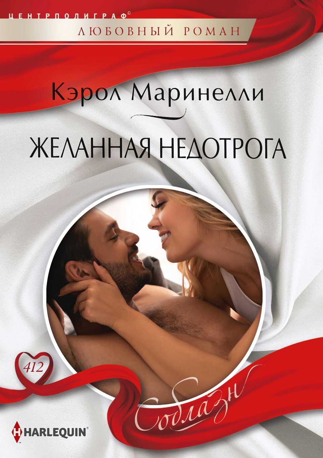Желанная недотрога - Кэрол Маринелли - <a href=
