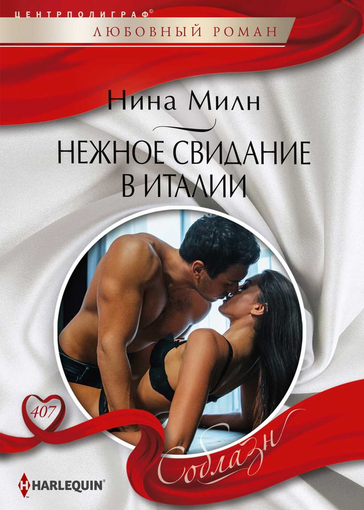 Нежное свидание в Италии - Нина Милн - <a href=