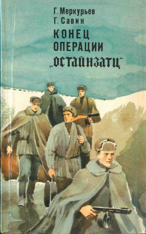 Конец операции «Остайнзатц» - Геннадий Сергеевич Меркурьев - <a href=