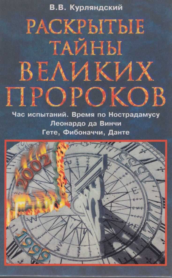 Раскрытые тайны великих пророков. Час испытаний по Нострадамусу. Леонардо да Винчи. Фибоначчи. Данте. Гете. - Виктор Владимирович Курляндский