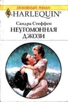 Сандра Стеффен - Неугомонная Джози - <a href=
