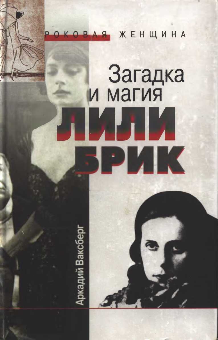 Загадка и магия Лили Брик - Аркадий Иосифович Ваксберг