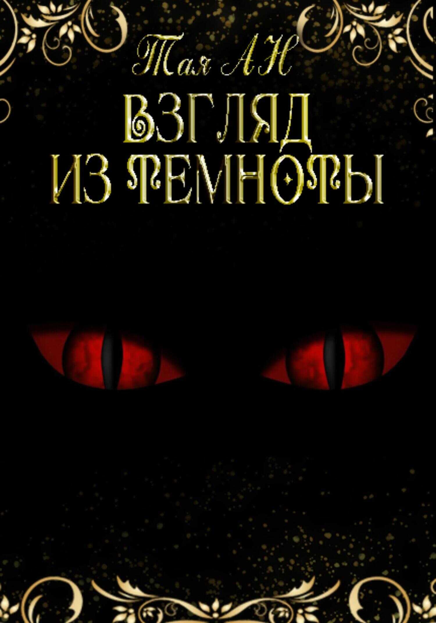 Взгляд из темноты - Тая Ан - <a href=