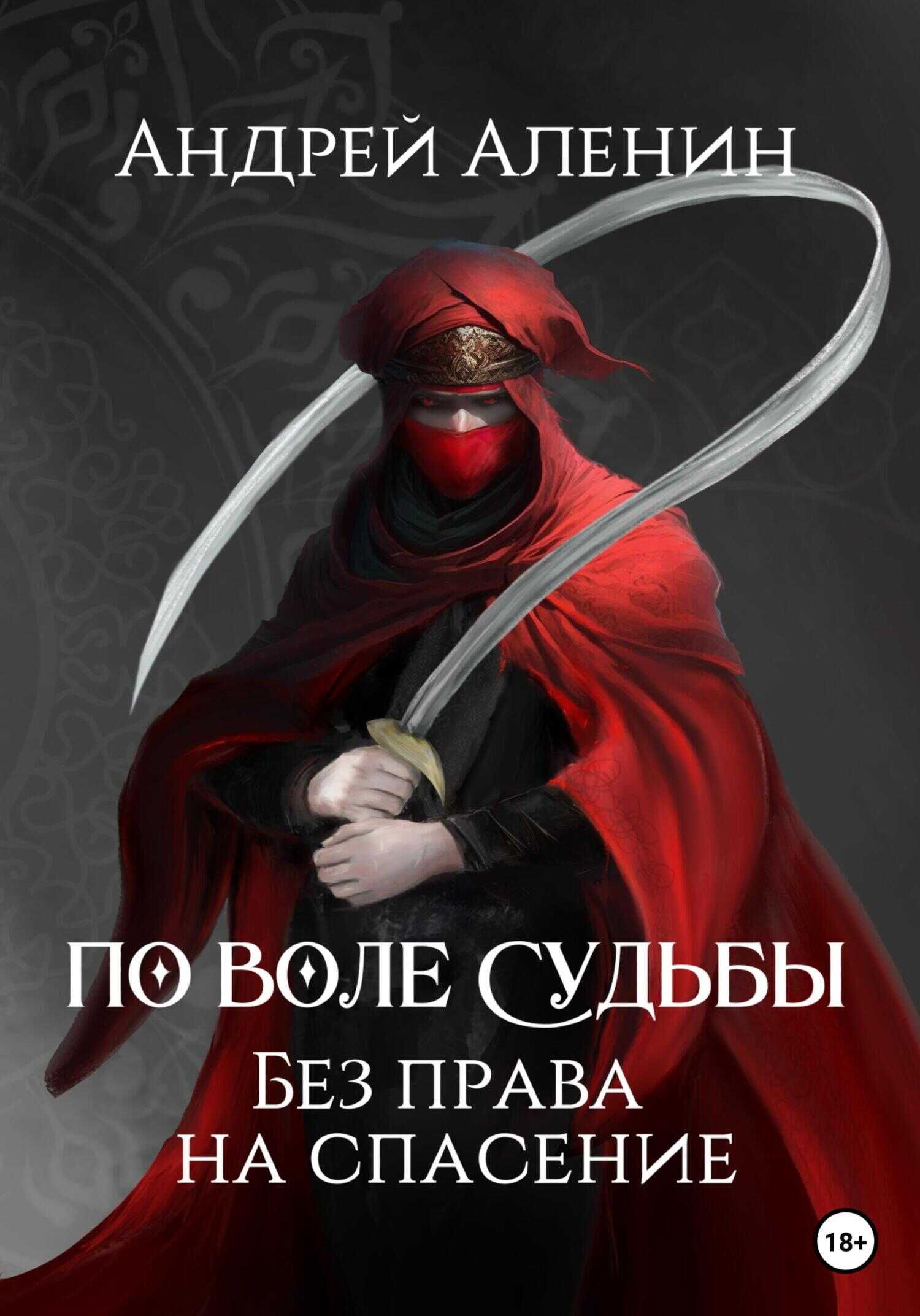 По воле судьбы. Без права на спасение - Андрей Аленин - <a href=