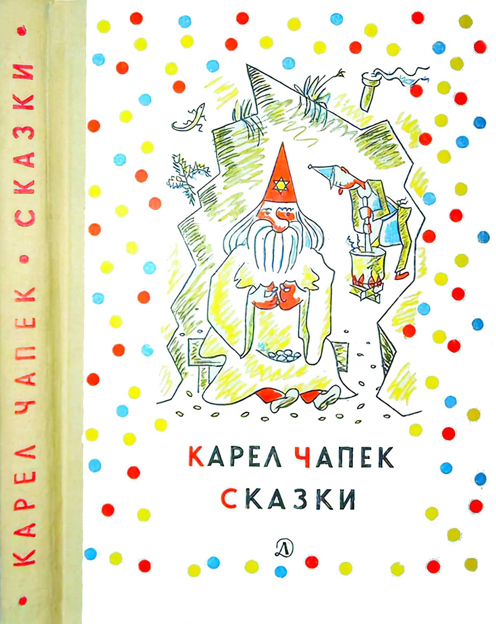 Сказки и веселые истории - Карел Чапек