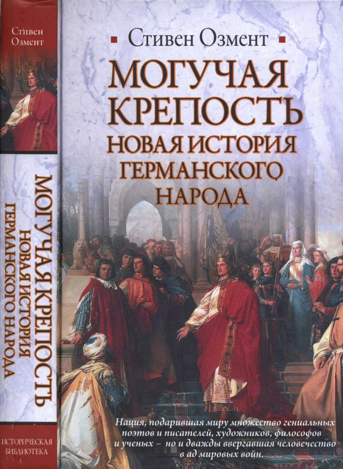 Могучая крепость. Новая история германского народа - Стивен Озмент - <a href=