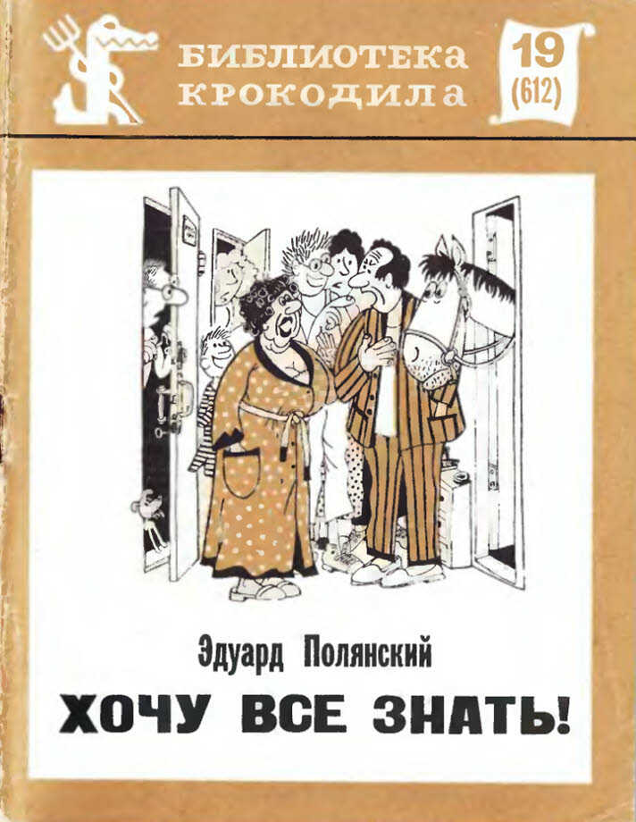 Хочу все знать! - Эдуард Иванович Полянский - <a href=