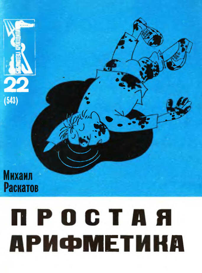 Простая арифметика - Михаил Евсеевич Раскатов - <a href=