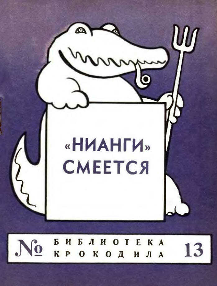 «НИАНГИ» смеется - Н. Лабковский - <a href=