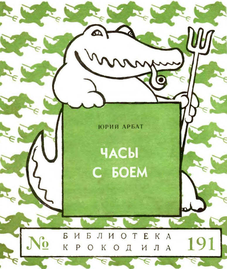 Часы с боем - Юрий Андреевич Арбат - <a href=