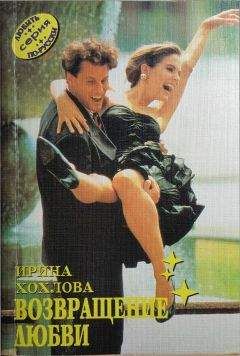 Ирина Хохлова - Возвращение любви - <a href=