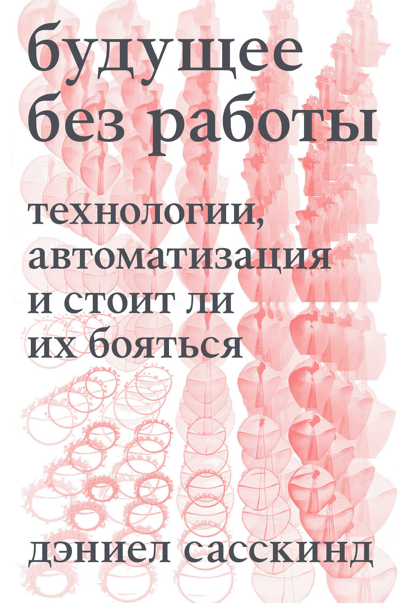 Будущее без работы. Технология, автоматизация и стоит ли их бояться - Даниэль Сасскинд - <a href=
