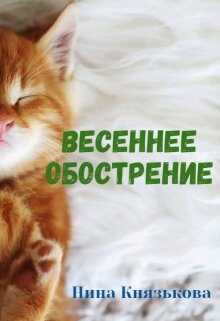 Весеннее обострение - <a href=