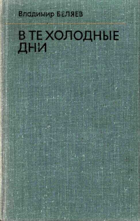 В те холодные дни - Владимир Сергеевич Беляев - <a href=