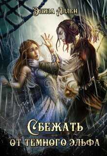 Сбежать от тёмного эльфа - Элиза Аллен - <a href=