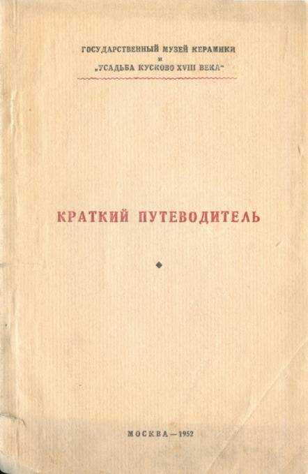 Краткий путеводитель по усадьбе Кусково XVIII века - И. М. Глозман