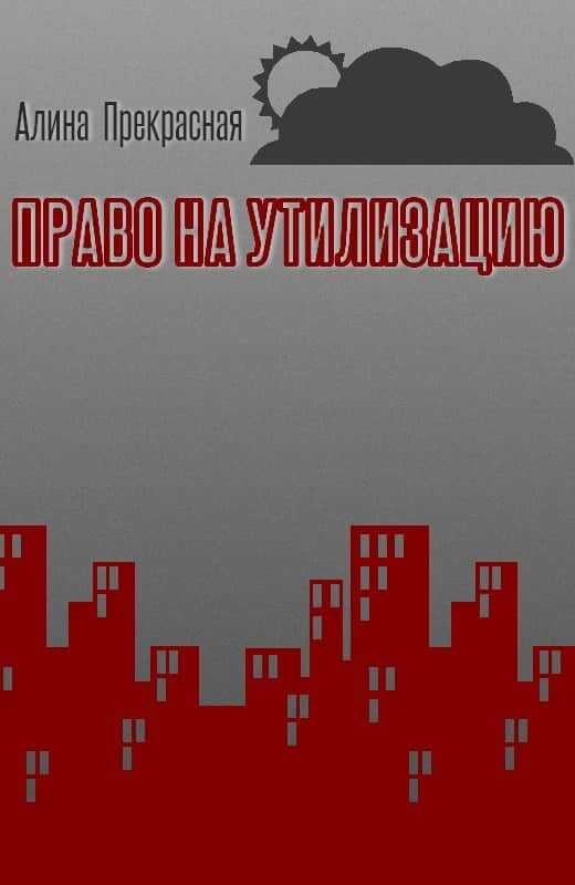 Право на утилизацию - Алина Прекрасная