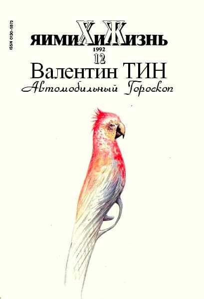 Автомобильный гороскоп - ВАлентин Тин
