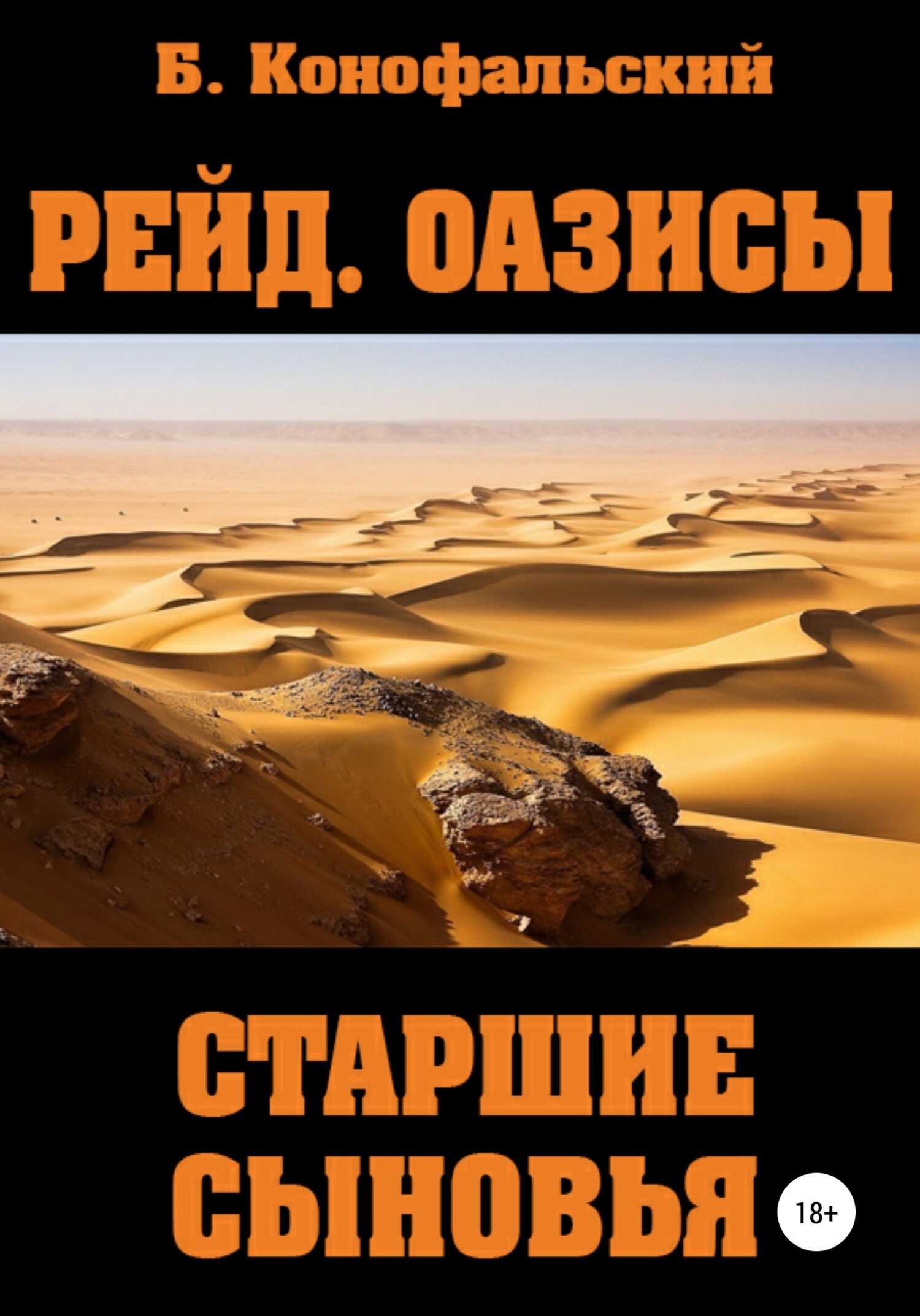Рейд. Оазисы. Старшие сыновья - Борис Вячеславович Конофальский - <a href=