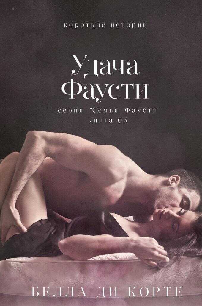 Удача Фаусти - Белла Ди Корте - <a href=