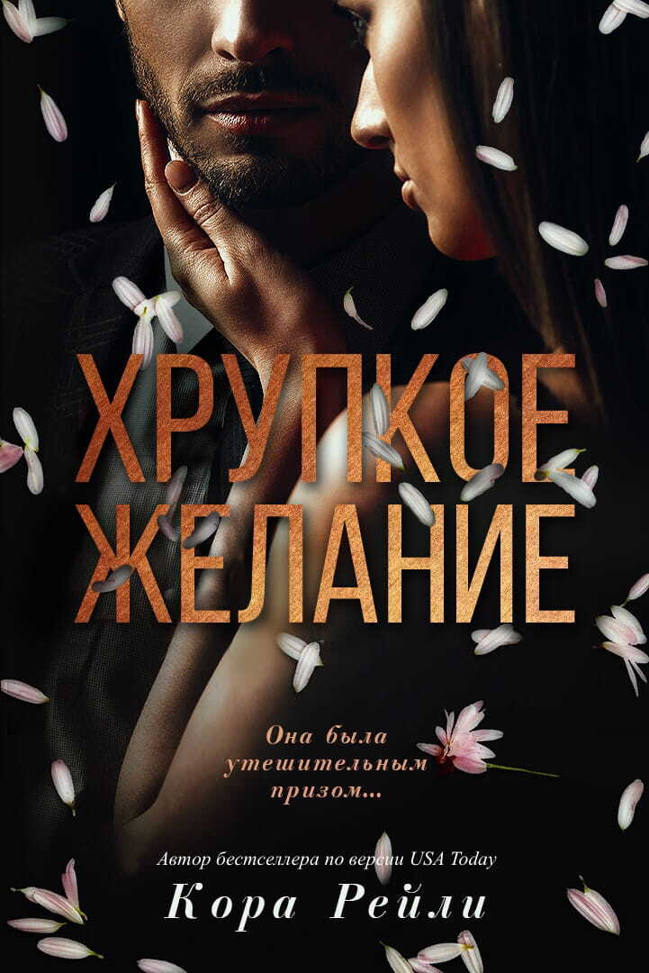 Хрупкое желание - Кора Рейли