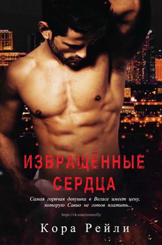 Извращённые cердца - Кора Рейли - <a href=