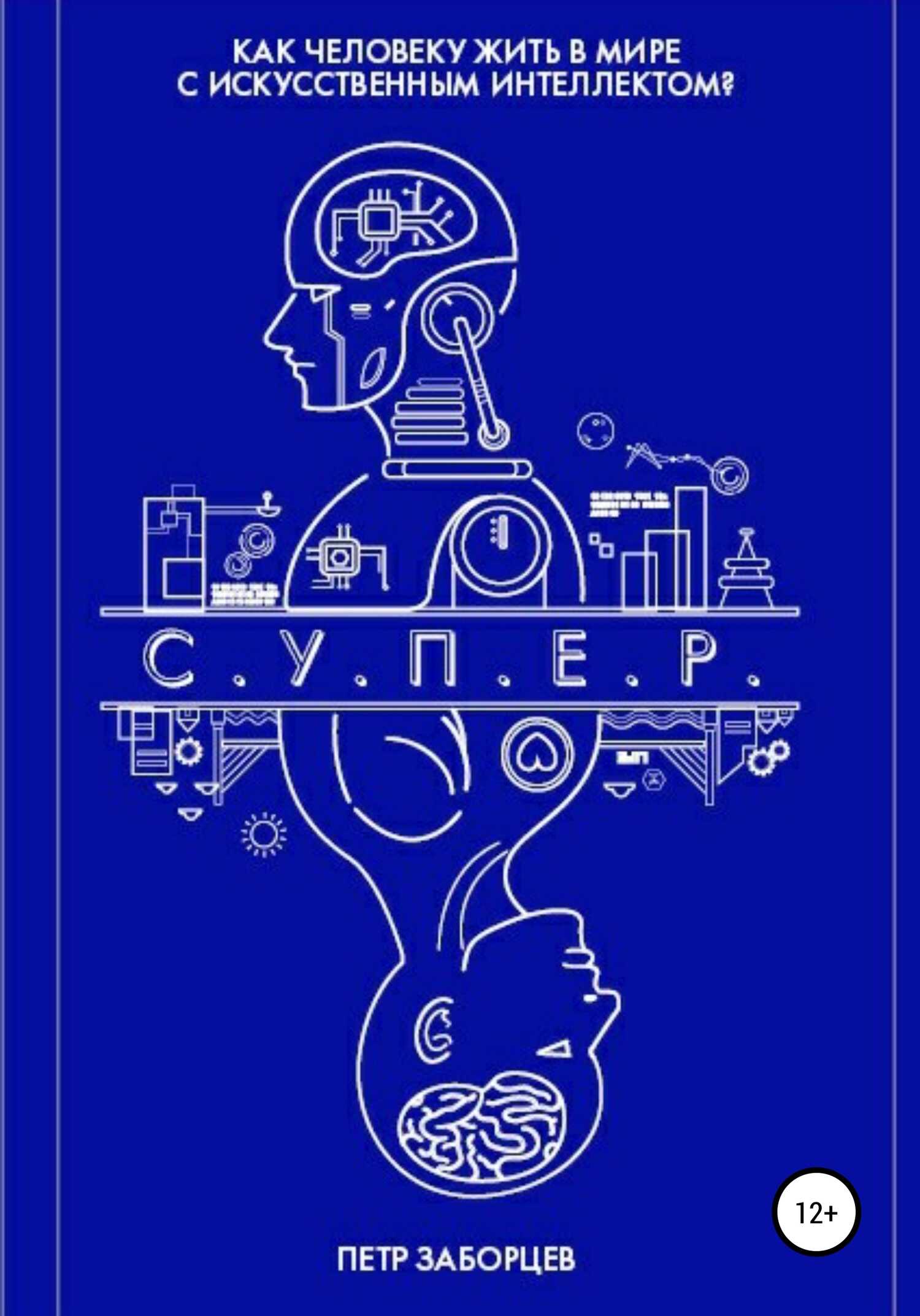 С.У.П.Е.Р. - Петр Григорьевич Заборцев - <a href=