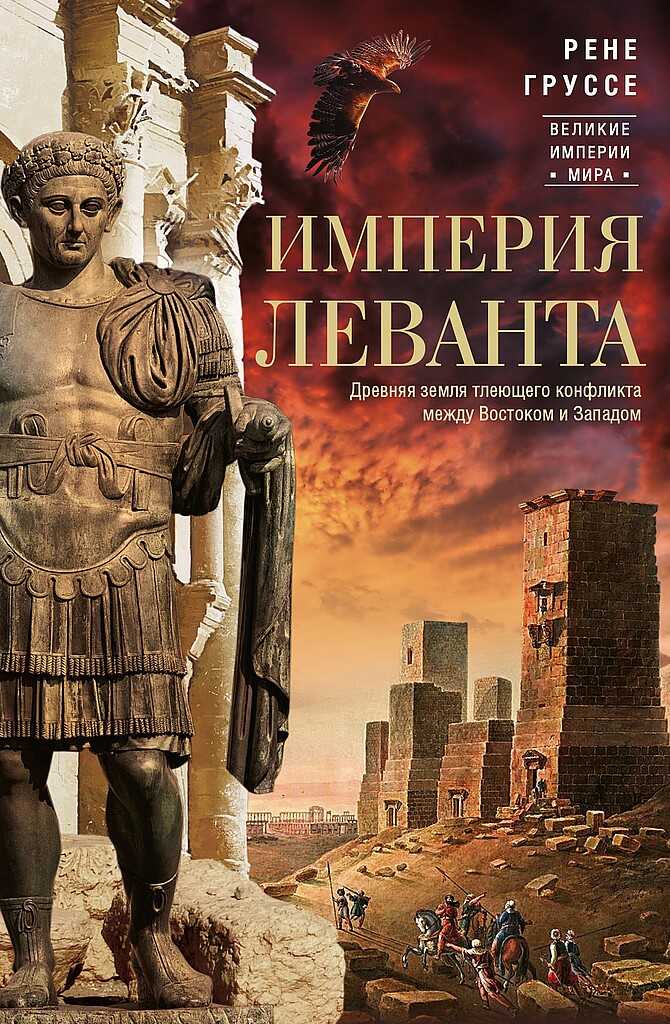 Империя Леванта. Древняя земля тлеющего конфликта между Востоком и Западом - Рене Груссе - <a href=