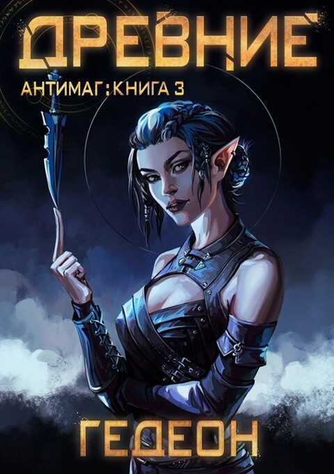 Древние - Александр Гедеон - <a href=