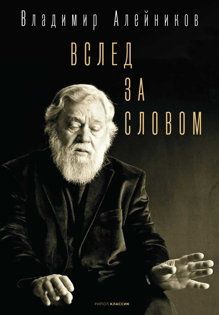 Вслед за словом - Владимир Дмитриевич Алейников - <a href=