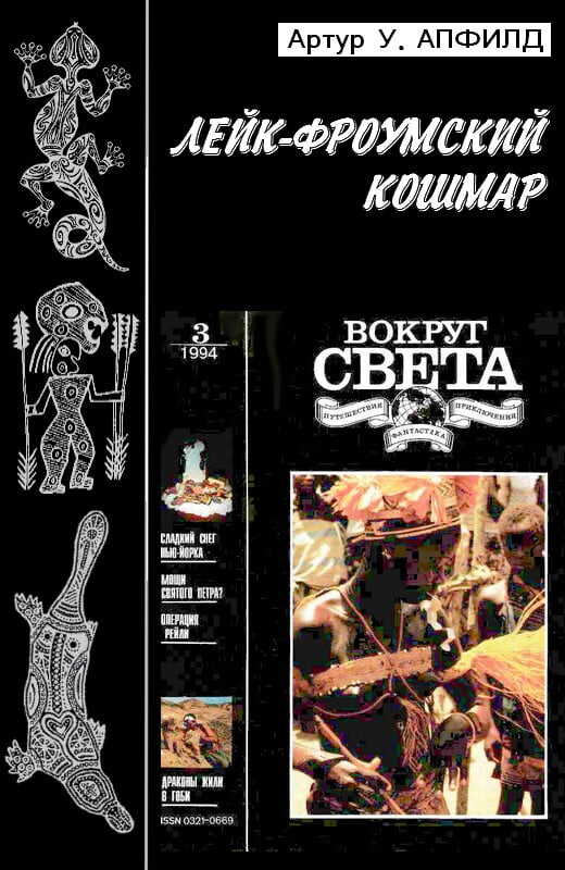 Лейк-Фроумский Кошмар - Артур У. Апфилд - <a href=