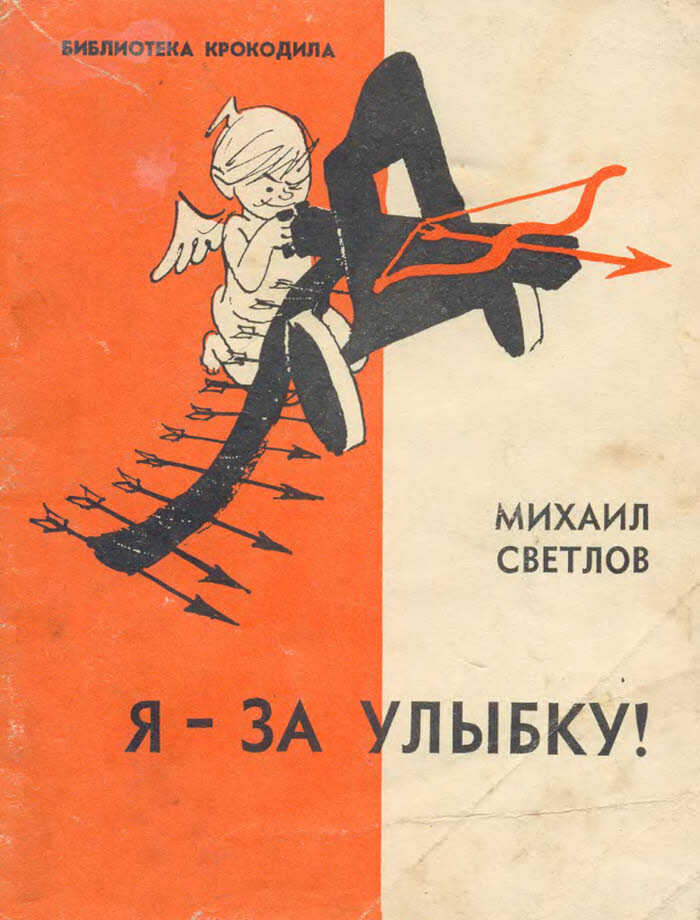 Я-за улыбку! - Михаил Аркадьевич Светлов - <a href=