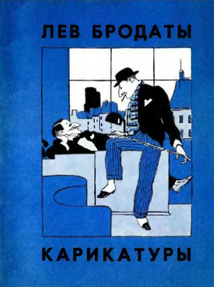 Карикатуры - Лев Григорьевич Бродаты - <a href=